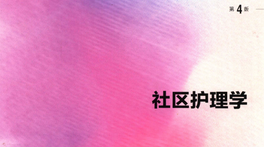 第4版 《社区护理学》 电子版PDF-护云帮
