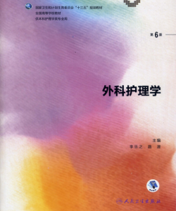 第6版 《外科护理学》 电子版PDF-护云帮