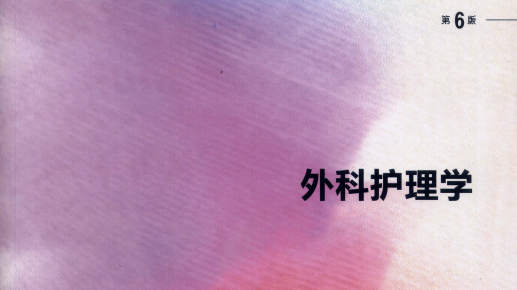 第6版 《外科护理学》 电子版PDF-护云帮