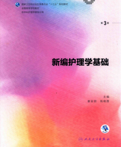 第3版 《新编护理学基础》 电子版PDF-护云帮