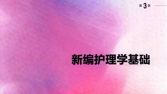 第3版 《新编护理学基础》 电子版PDF-护云帮
