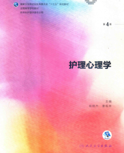 第4版 《护理心理学》 电子版PDF-护云帮