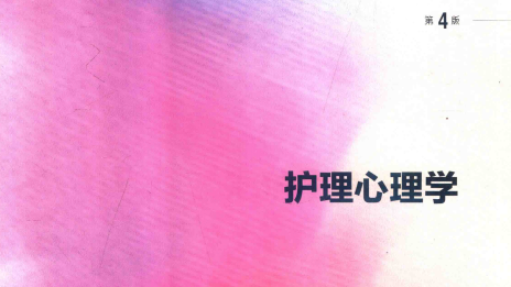 第4版 《护理心理学》 电子版PDF-护云帮