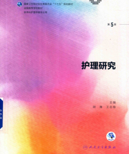 第5版 《护理研究》 电子版PDF-护云帮