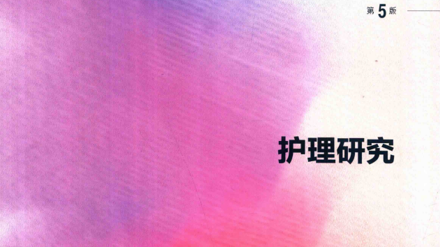 第5版 《护理研究》 电子版PDF-护云帮