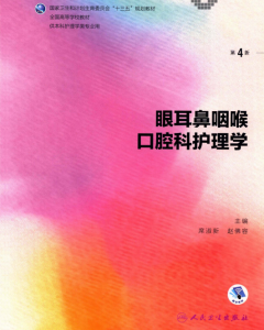 第4版 《眼耳鼻咽喉口腔科护理学》 电子版PDF-护云帮