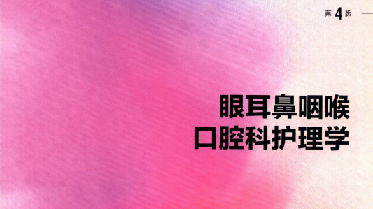 第4版 《眼耳鼻咽喉口腔科护理学》 电子版PDF-护云帮