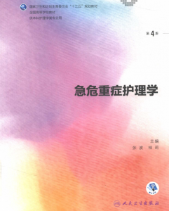 第4版 《急危重症护理学》 电子版PDF-护云帮