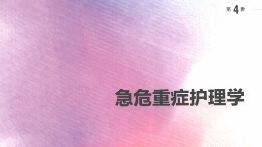 第4版 《急危重症护理学》 电子版PDF-护云帮
