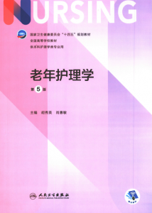 第5版 《老年护理学》 电子版PDF-护云帮