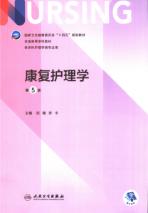 第5版 《康复护理学》 电子版PDF-护云帮