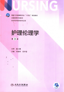 第3版 《护理伦理学》 电子版PDF-护云帮