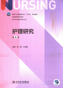 第6版 《护理研究》 电子版PDF-护云帮
