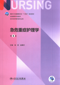 第5版 《急危重症护理学》 电子版PDF-护云帮