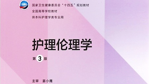 第3版 《护理伦理学》 电子版PDF-护云帮