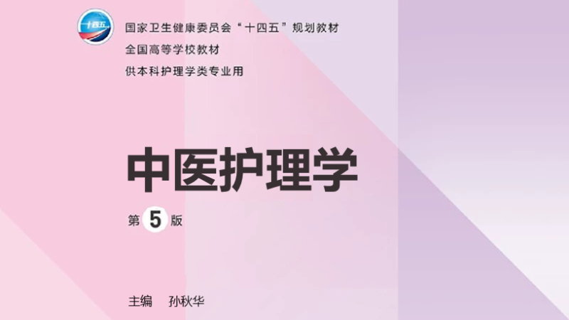 第5版 《中医护理学》 电子版PDF-护云帮