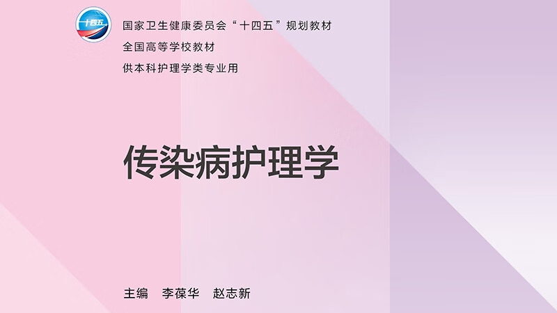 《传染病护理学》 电子版PDF-护云帮