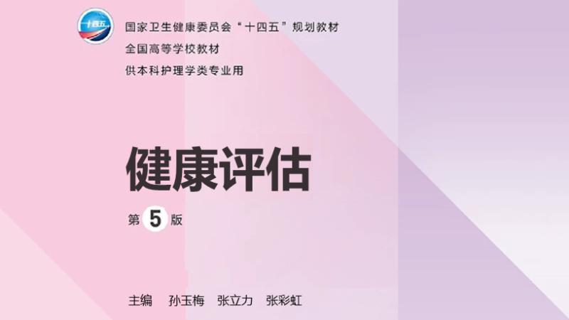 第5版 《健康评估》 电子版PDF-护云帮