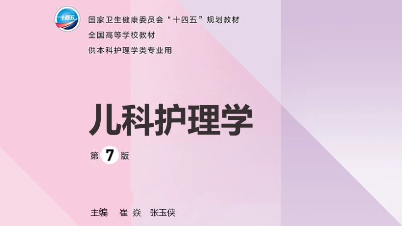 第7版 《儿科护理学》 电子版PDF-护云帮