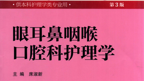 第3版 《眼耳鼻咽喉口腔科护理学》 电子版PDF-护云帮