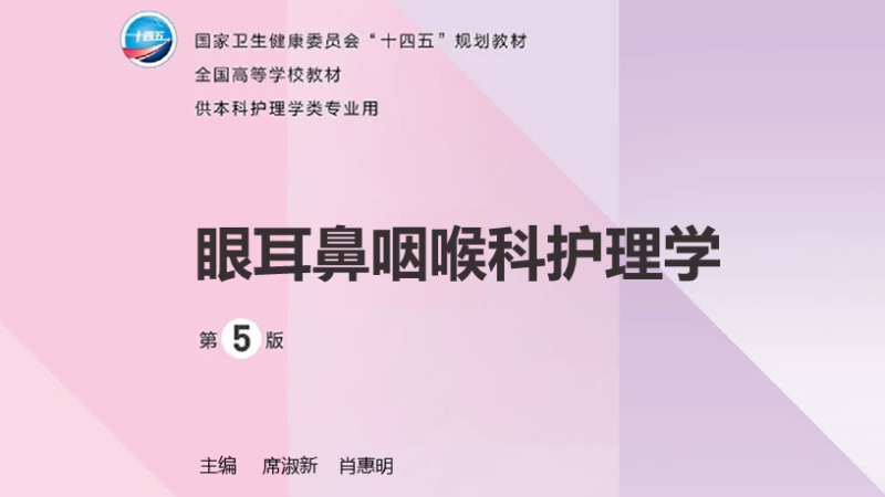第5版 《眼耳鼻咽喉科护理学》 电子版PDF-护云帮