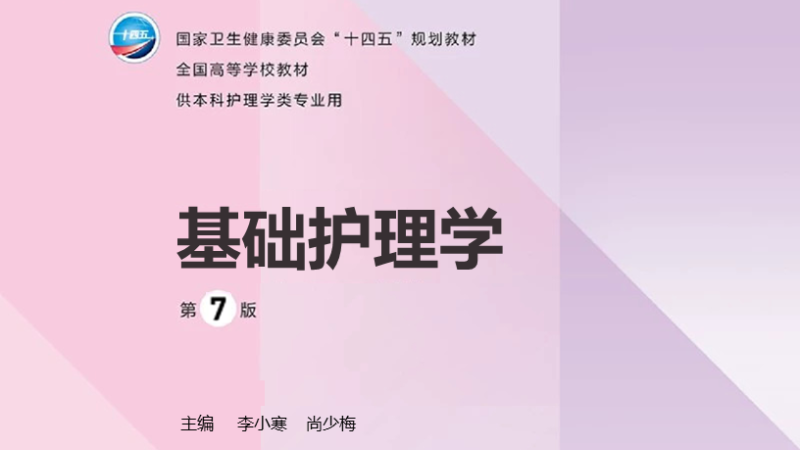 第7版 《基础护理学》 电子版PDF-护云帮