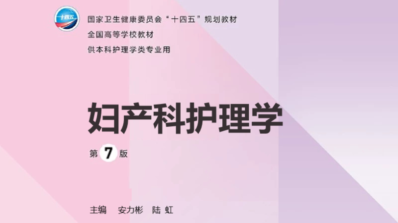 第7版 《妇产科护理学》 电子版PDF-护云帮