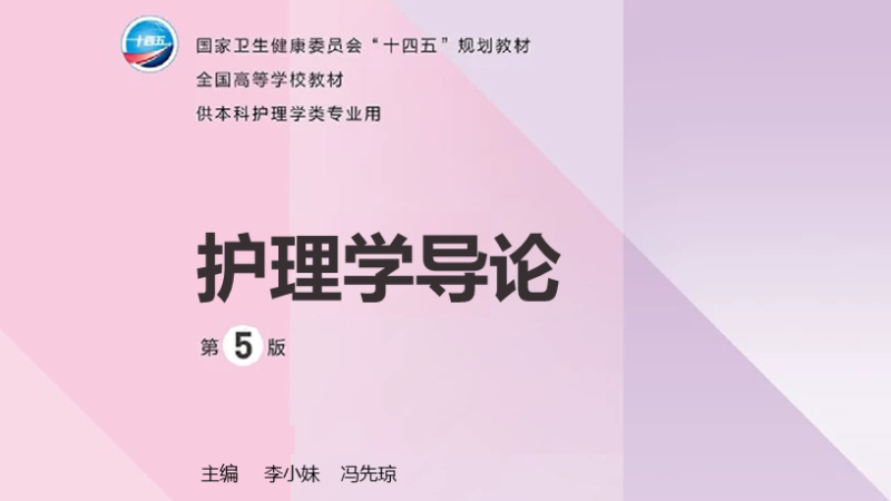 第5版 《护理学导论》 电子版PDF-护云帮