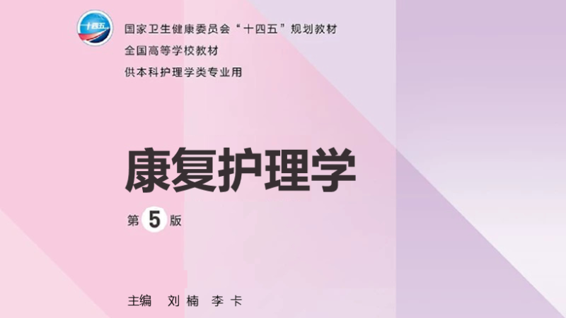 第5版 《康复护理学》 电子版PDF-护云帮