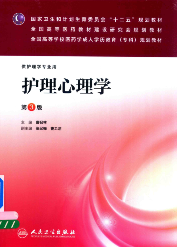 第3版 《护理心理学》 电子版PDF-护云帮