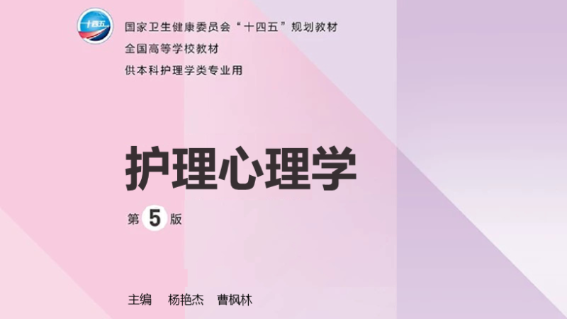 第5版 《护理心理学》 电子版PDF-护云帮
