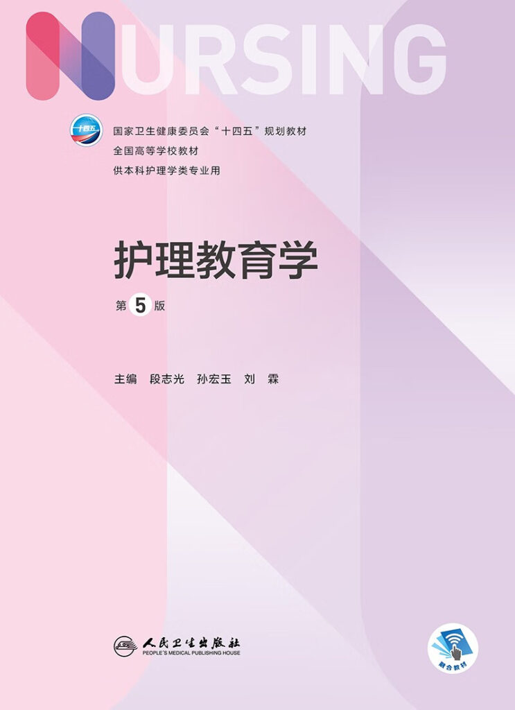 图片[1]-第5版 《护理教育学》 电子版PDF-护云帮