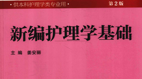 第2版 《新编护理学基础》 电子版PDF-护云帮
