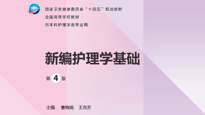 第4版 《新编护理学基础》 电子版PDF-护云帮
