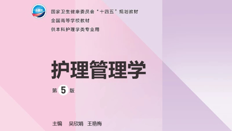 第5版 《护理管理学》 电子版PDF-护云帮