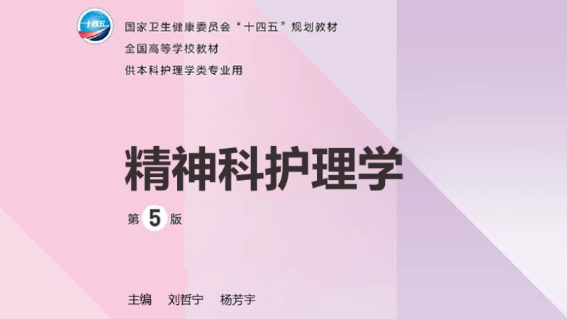 第5版 《精神科护理学》 电子版PDF-护云帮