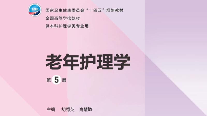 第5版 《老年护理学》 电子版PDF-护云帮