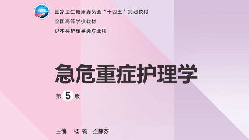 第5版 《急危重症护理学》 电子版PDF-护云帮