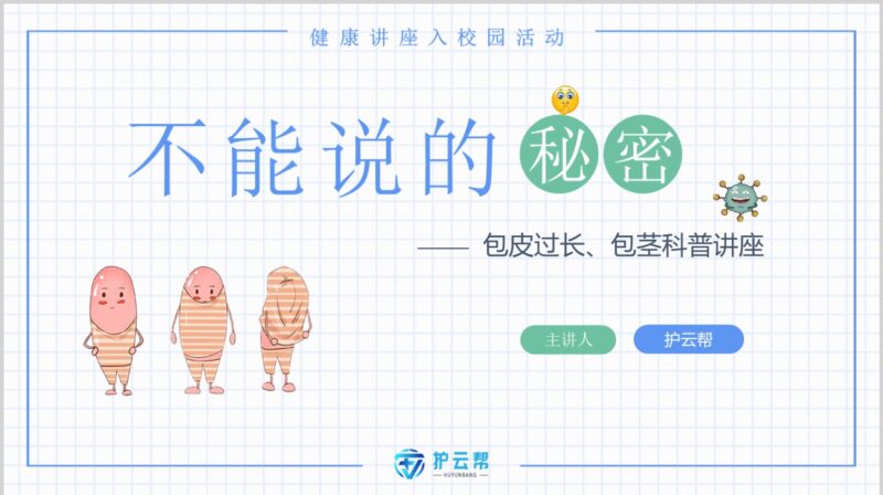 包皮过长、包茎科普讲座-护云帮