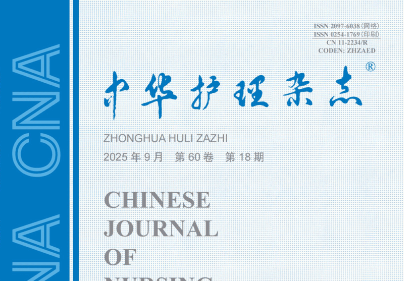 《中华护理杂志》-护云帮
