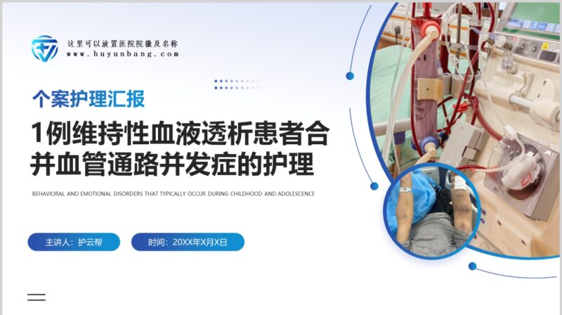 维持性血液透析患者合并血管通路并发症的个案护理-护云帮