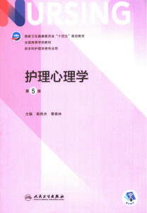 第5版 《护理心理学》 电子版PDF-护云帮