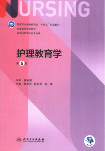 第5版 《护理教育学》 电子版PDF-护云帮