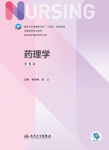 第5版 《药理学》 电子版PDF-护云帮