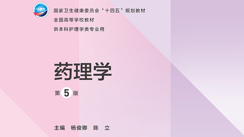 第5版 《药理学》 电子版PDF-护云帮
