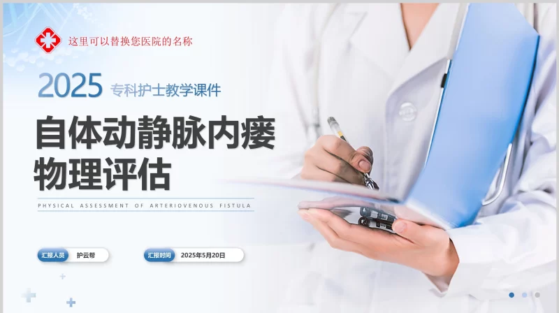 自体动静脉瘘物理评估-护云帮