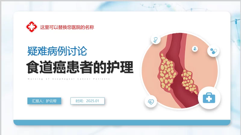 疑难病例讨论：食道癌患者的护理-护云帮