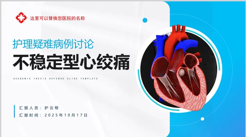 疑难病例讨论：不稳定型心绞痛-护云帮