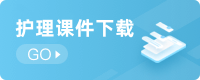 护理课件下载