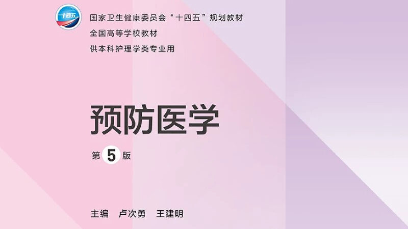 第5版 《预防医学》 电子版PDF-护云帮
